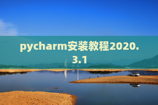 pycharm安装教程2020.3.1