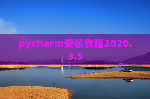 pycharm安装教程2020.3.5