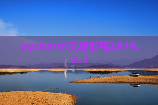 pycharm安装教程2019.2.1