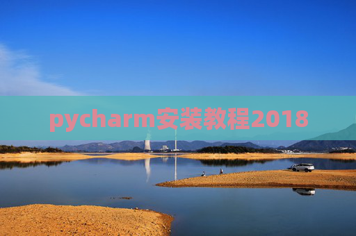 pycharm安装教程2018