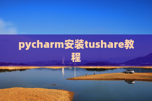 pycharm安装tushare教程